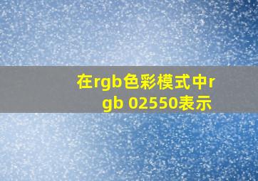 在rgb色彩模式中rgb 02550表示